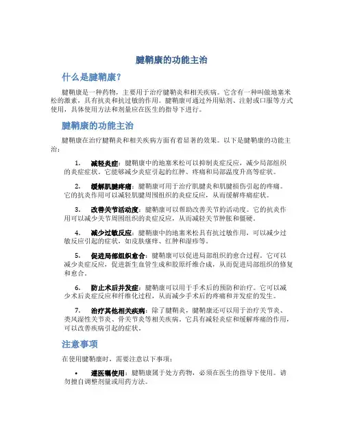 腱鞘康的功能主治