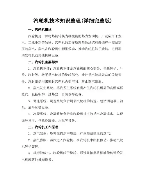 汽轮机技术知识整理(详细完整版)