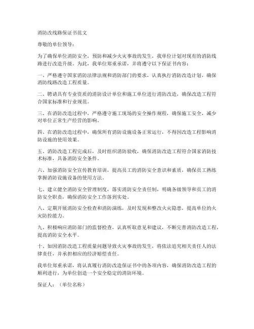 消防改线路保证书范文