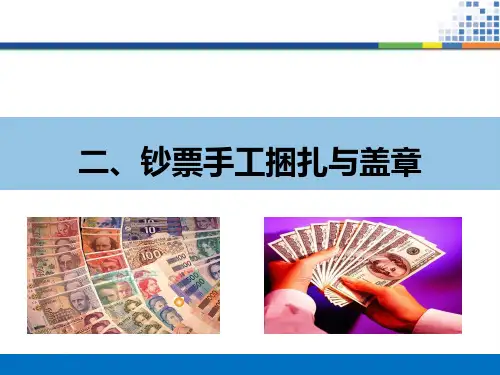 点钞捆扎方法ppt课件
