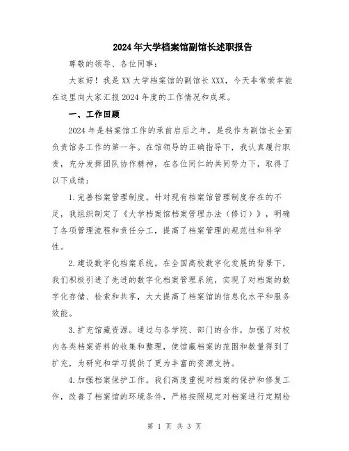 2024年大学档案馆副馆长述职报告