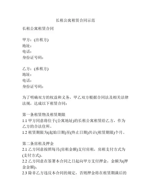 长租公寓租赁合同示范