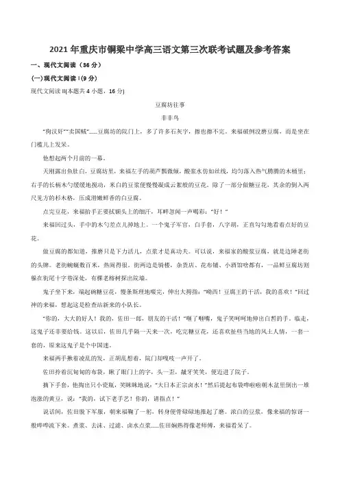 2021年重庆市铜梁中学高三语文第三次联考试题及参考答案