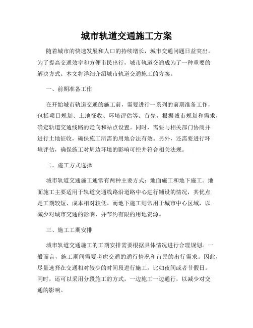 城市轨道交通施工方案