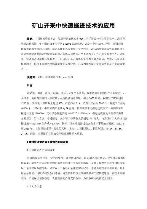 矿山开采中快速掘进技术的应用