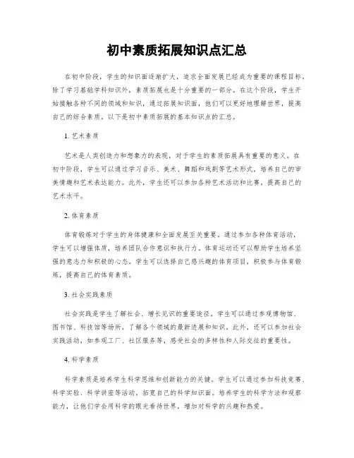 初中素质拓展知识点汇总