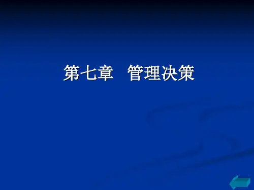 第7章 管理决策.ppt
