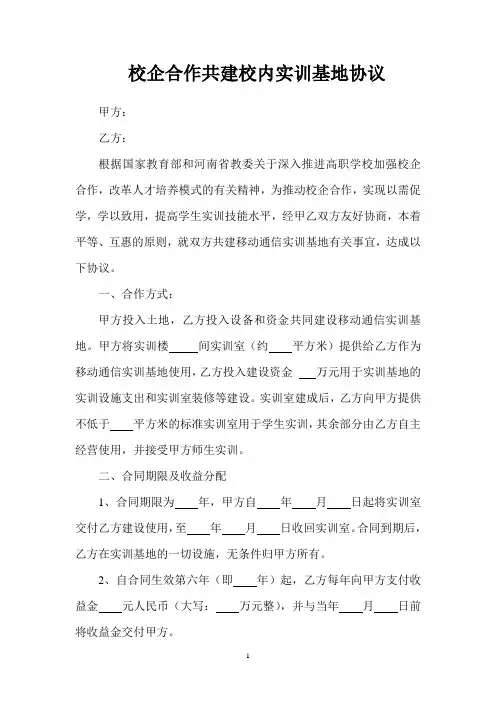 校企合作共建实训基地协议-电子