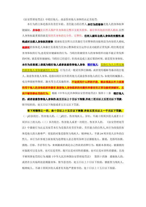 《治安管理处罚法》中殴打他人、故意伤害他人身体的认定及处罚：