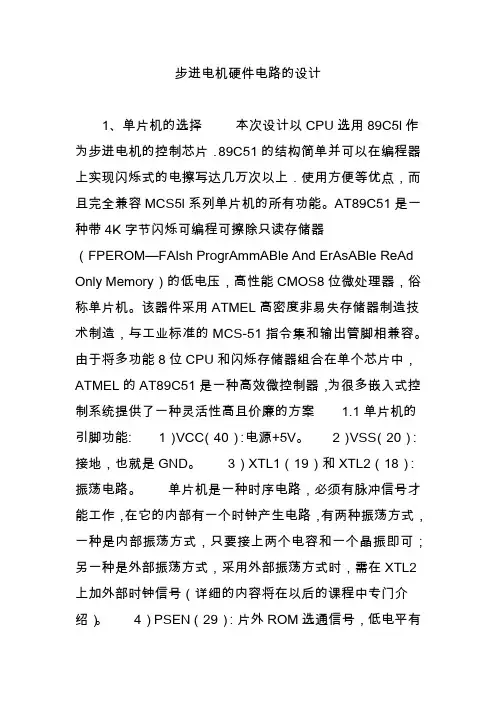 步进电机硬件电路的设计