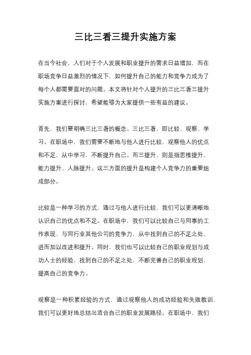 三比三看三提升实施方案