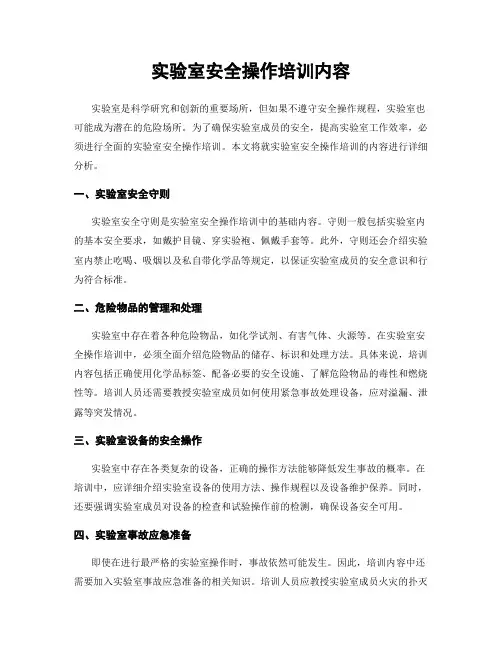 实验室安全操作培训内容