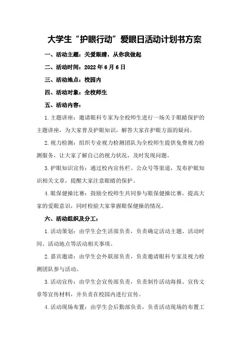 大学生“护眼行动”爱眼日活动计划书方案