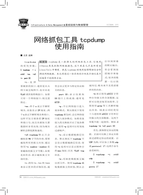 网络抓包工具tcpdump使用指南