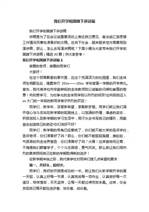 我们开学啦国旗下讲话稿（精选30篇）