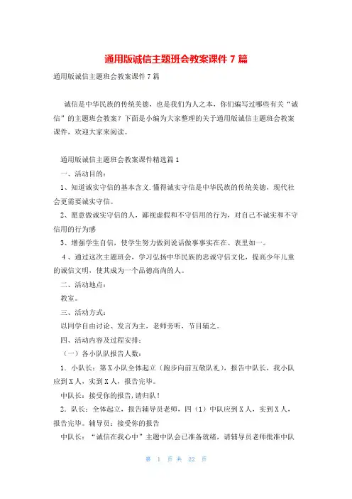 通用版诚信主题班会教案课件7篇