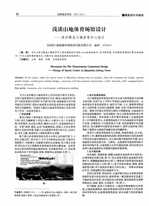 浅谈山地体育场馆设计——泉州聚龙小镇体育中心设计