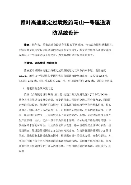 雅叶高速康定过境段跑马山一号隧道消防系统设计