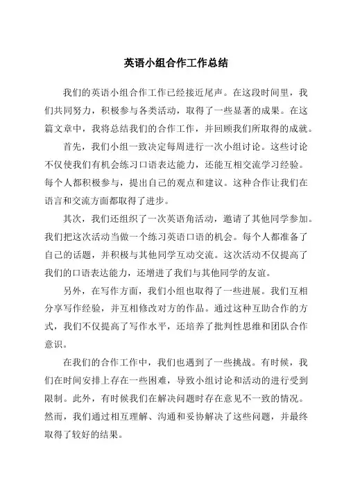 英语小组合作工作总结