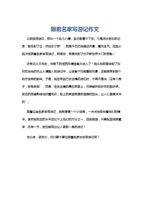 跟着名家写游记作文