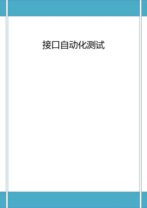 接口自动化测试文档