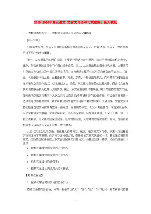 2019-2020年高三语文 文言文词语和句式教案1 新人教版