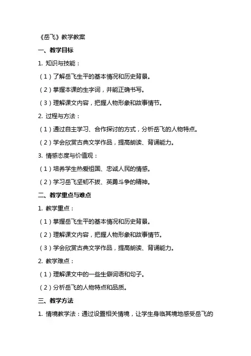 《岳飞》教学教案