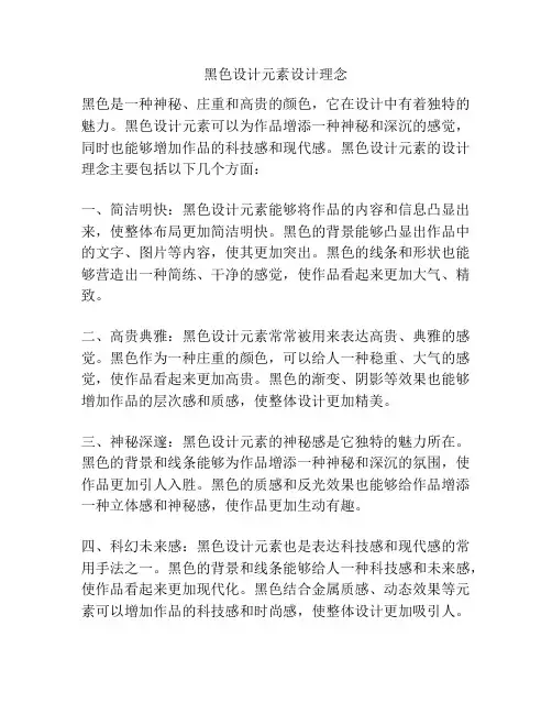 黑色设计元素设计理念
