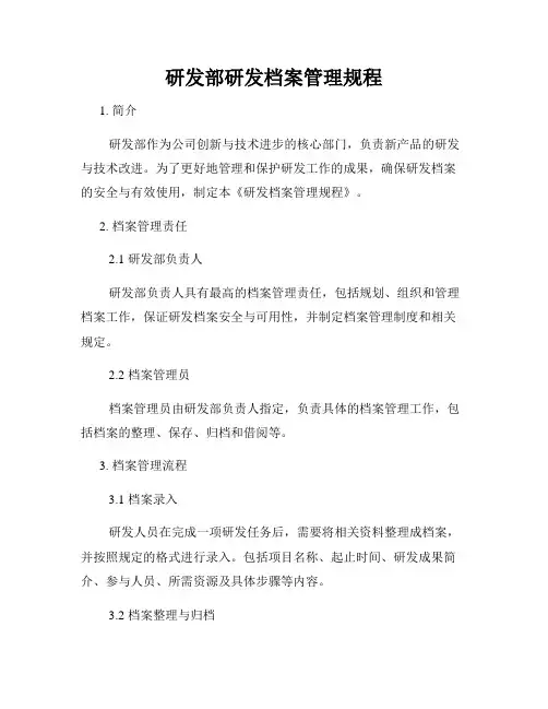 研发部研发档案管理规程