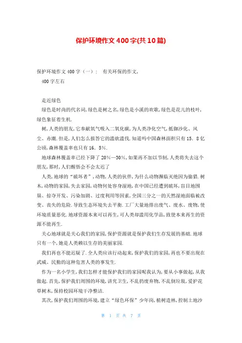 保护环境作文400字(共10篇)