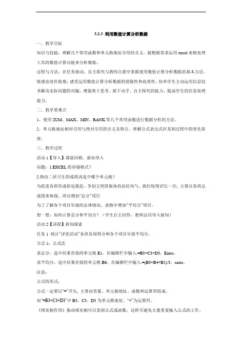 【高中信息】3.2.3利用数值计算分析数据教学设计