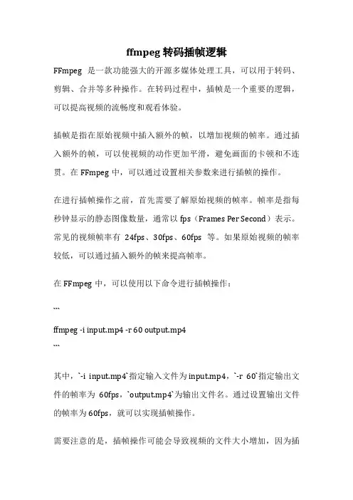 ffmpeg 转码插帧逻辑
