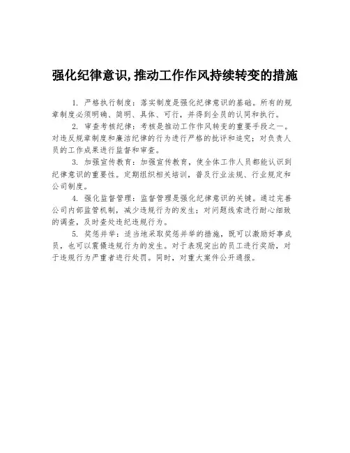 强化纪律意识,推动工作作风持续转变的措施