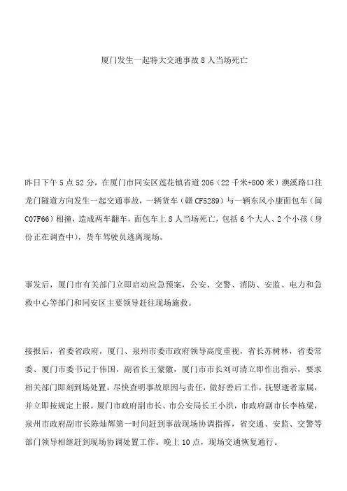 厦门发生一起特大交通事故 8人当场死亡