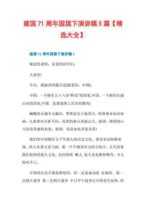 建国71周年国旗下演讲稿5篇【精选大全】