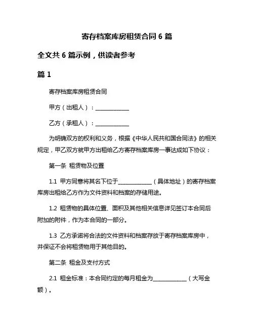 寄存档案库房租赁合同6篇