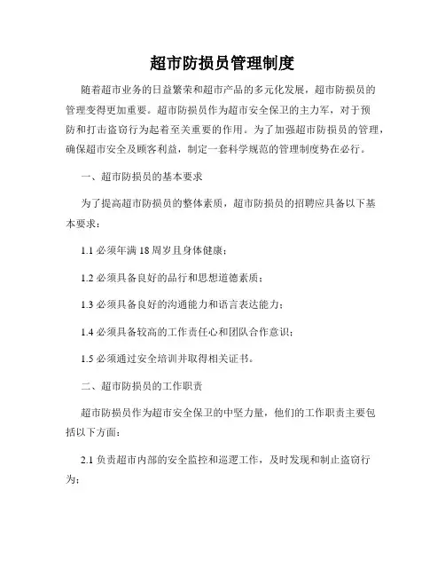 超市防损员管理制度