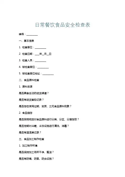 日常餐饮食品安全检查表