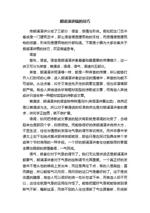 朗读演讲稿的技巧