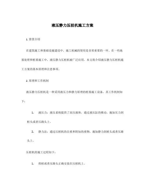 液压静力压桩机施工方案