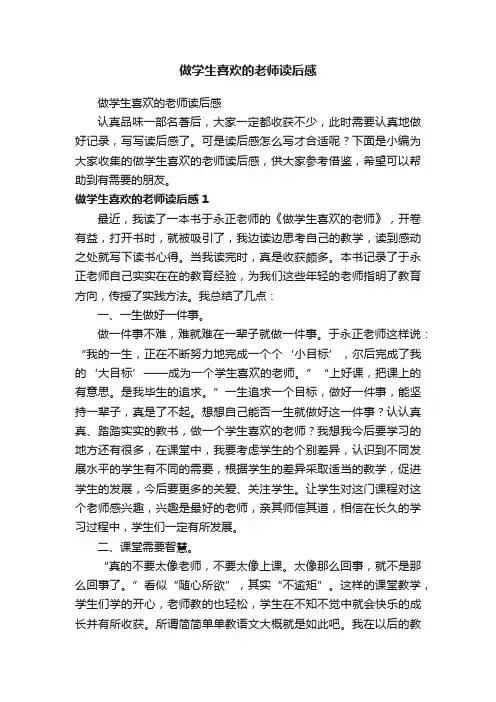 做学生喜欢的老师读后感