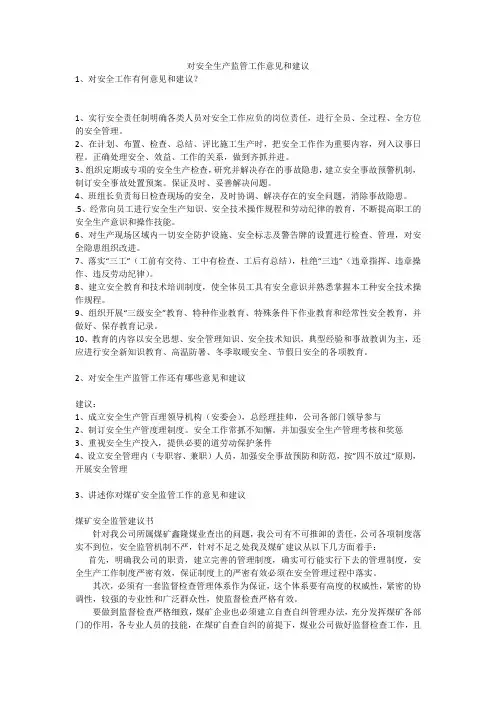 对安全生产监管工作意见和建议安全生产