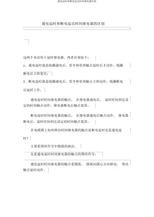 通电延时和断电延迟时间继电器区别