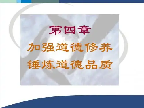 第四章_加强道德修养_锤炼道德品质