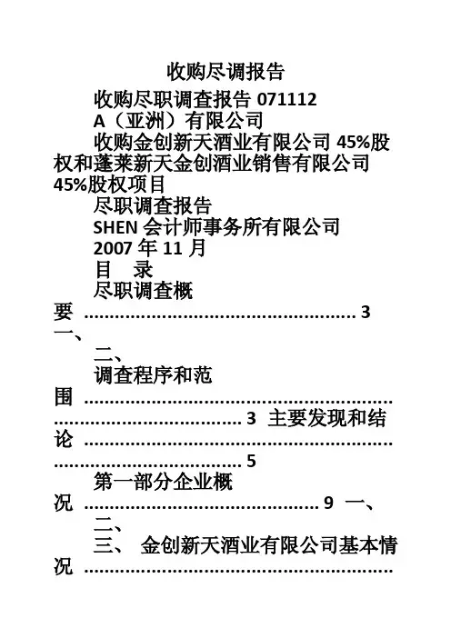 收购尽调报告