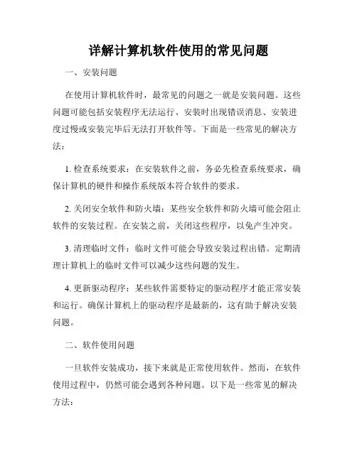 详解计算机软件使用的常见问题