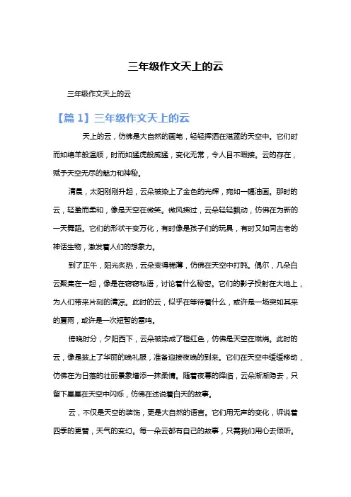 三年级作文天上的云
