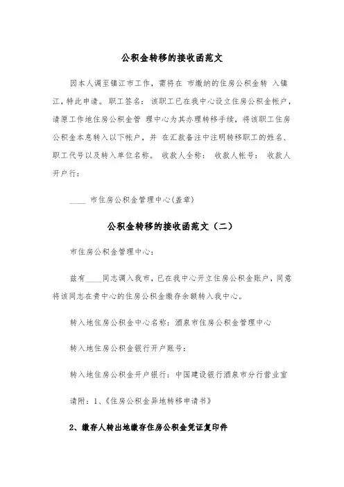 公积金转移的接收函范文（三篇）