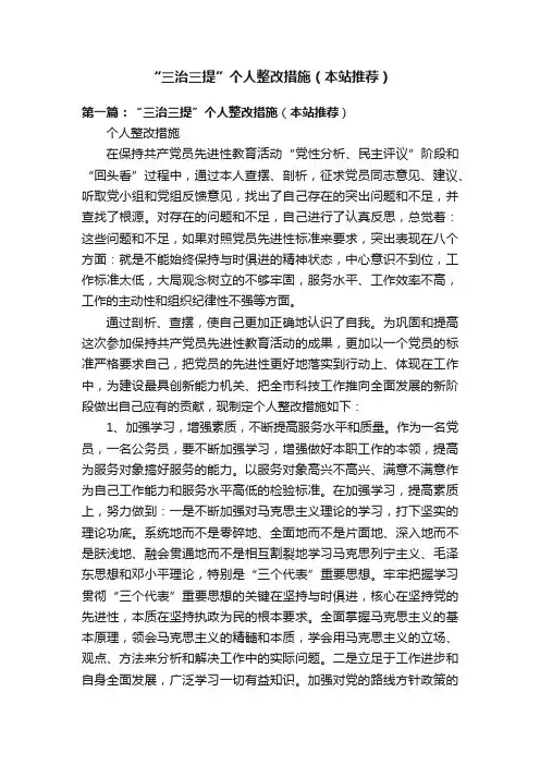 “三治三提”个人整改措施（本站推荐）