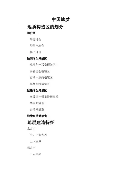 中国地质地质构造区的划分华北地台...